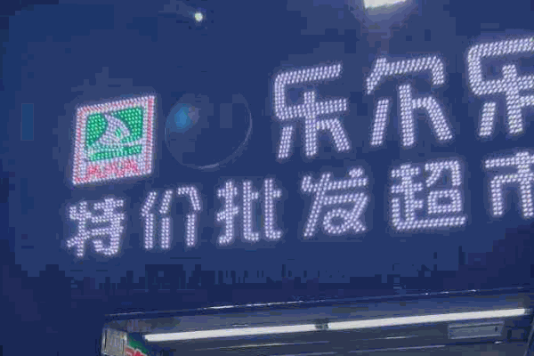 樂爾樂超市