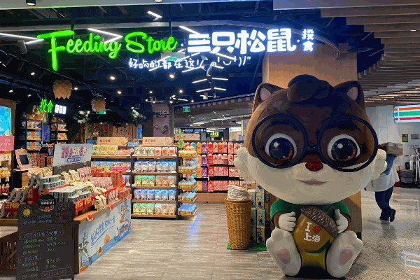 三只松鼠