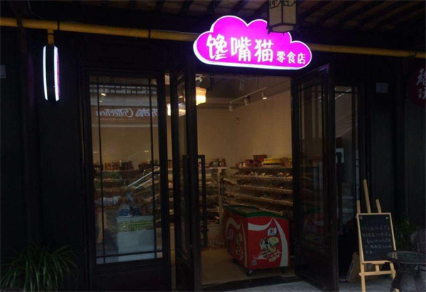 饞嘴貓零食店