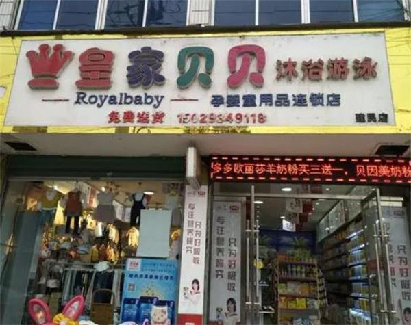 皇家貝貝母嬰