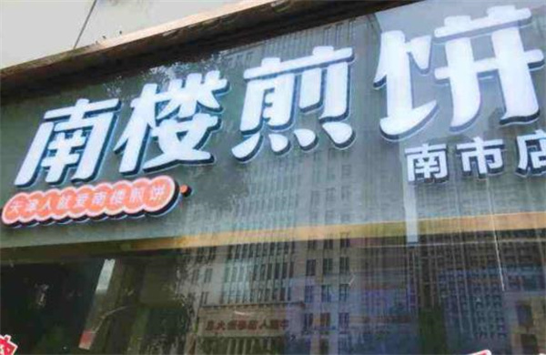 南樓煎餅