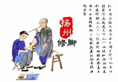 揚州修腳