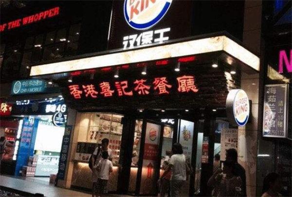 喜記茶餐廳