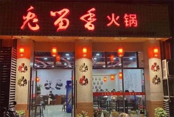 兔留香火鍋