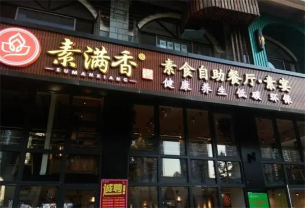 素滿香素食自助餐廳