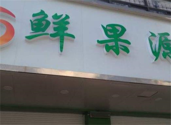 鮮果源果業(yè)