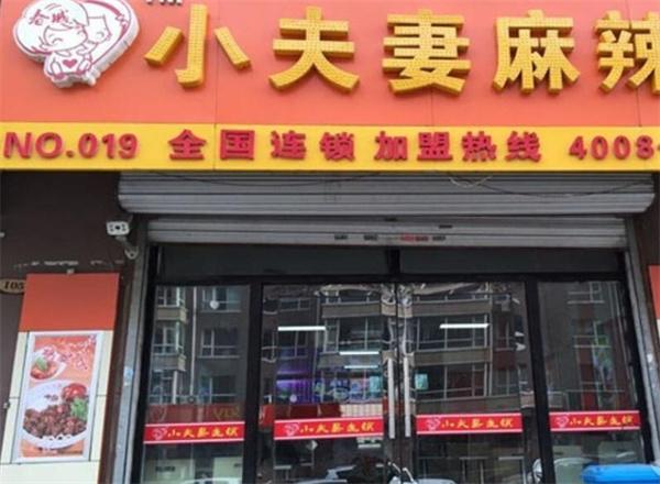 小夫妻麻辣燙