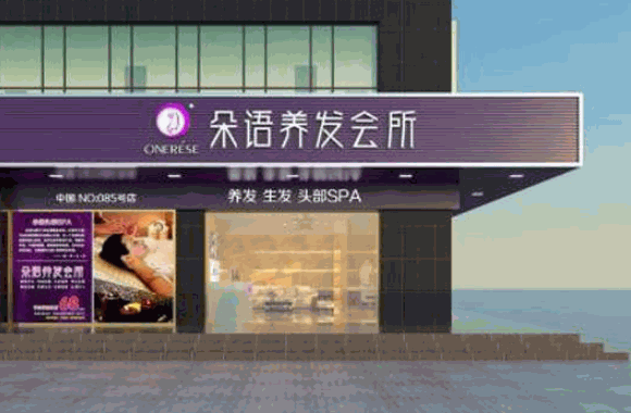 如悅養(yǎng)發(fā)館