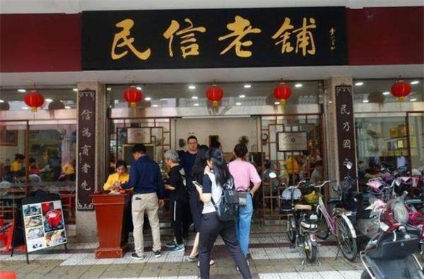 民信老鋪