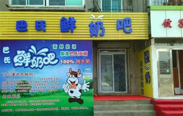 牧特巴氏鮮奶吧