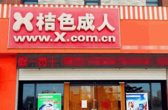 橘色成人用品