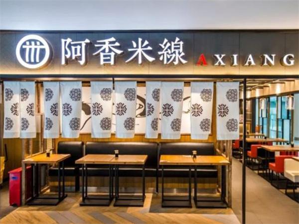 阿香米線面