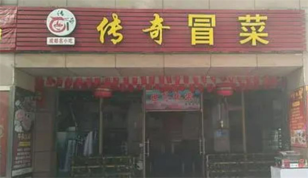 傳奇冒菜