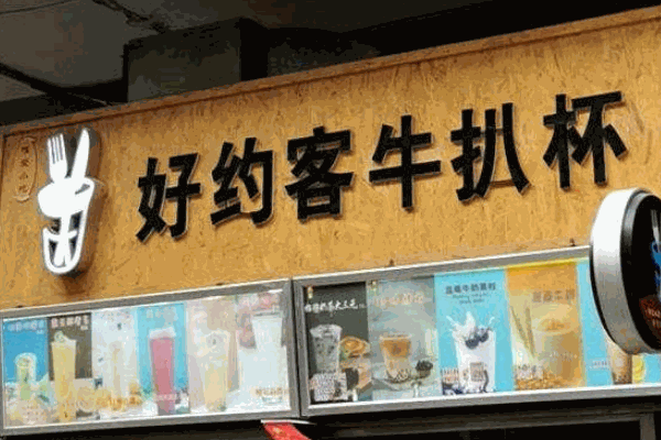 好約客牛扒杯西餐