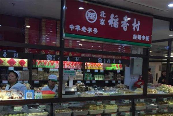 三禾稻香村