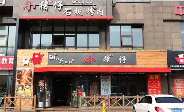 小豬烤肉