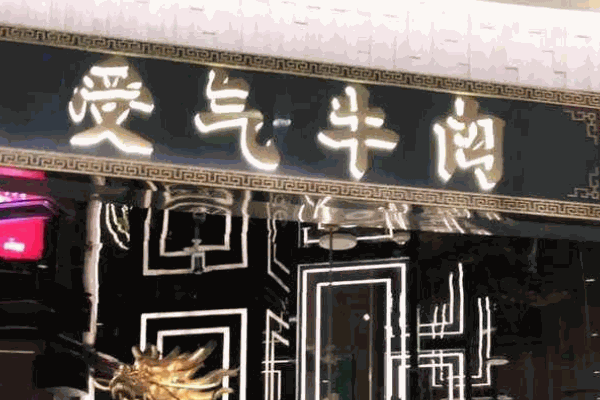 重慶受氣牛肉火鍋