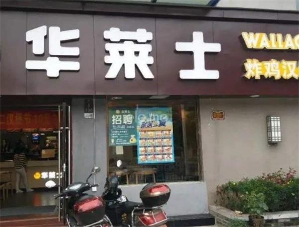 華萊士費(fèi)及條件是多少？
