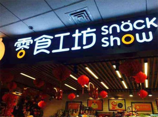 零食工坊