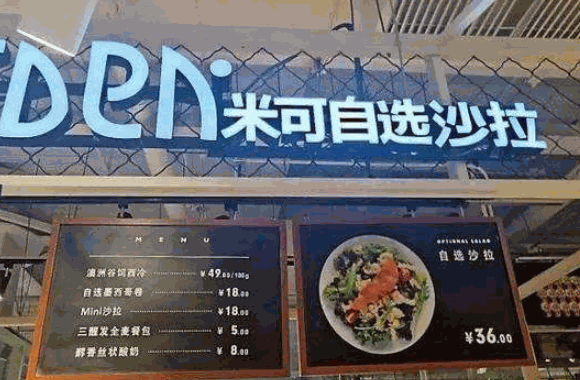 沙拉店