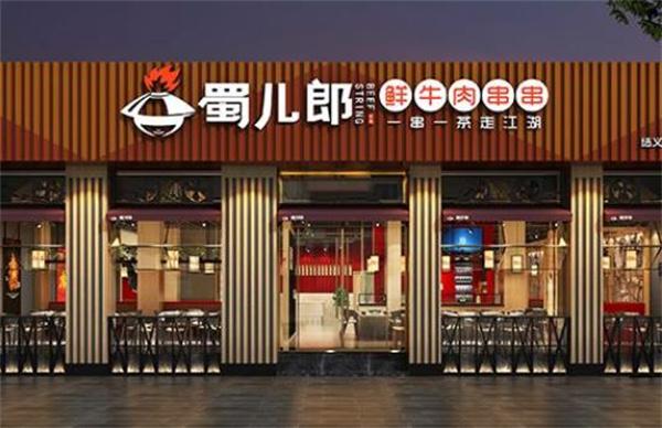 蜀兒郎鮮牛肉串串香總店地址在哪里？實(shí)地考察還是要去成都