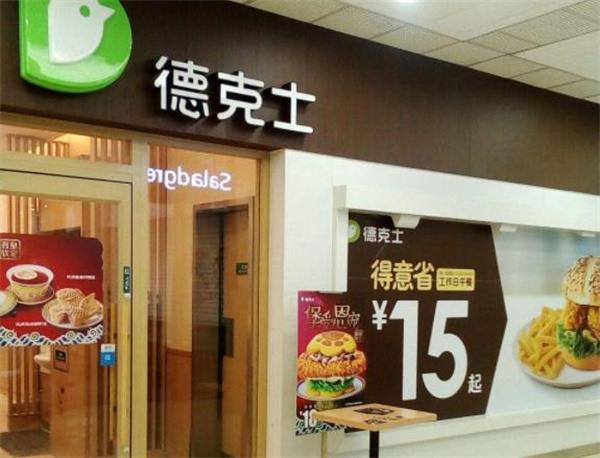 德克士