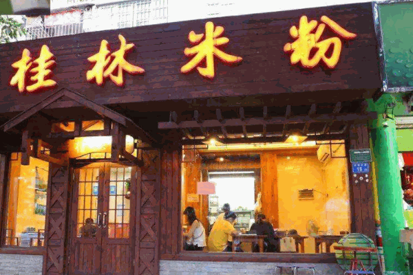 桂林米粉店