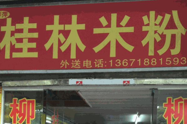 桂林米粉店