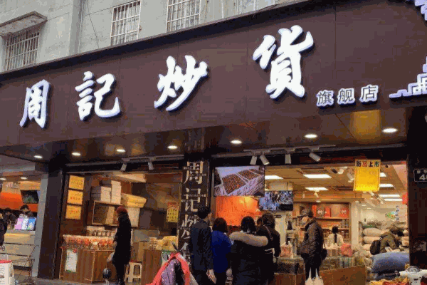 炒貨店