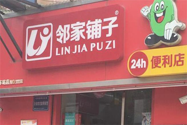 鄰家鋪子便利店加盟
