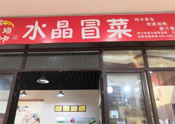 魔力瑪咖水晶冒菜