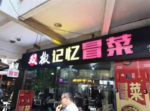 雙椒記憶火鍋冒菜店生意好不好？人氣怎么樣？