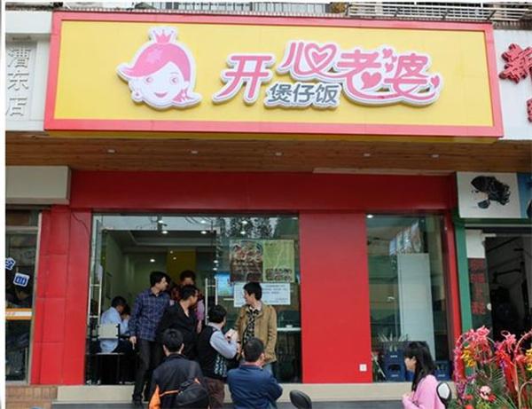 開心老婆煲仔飯