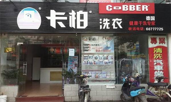 卡柏洗衣