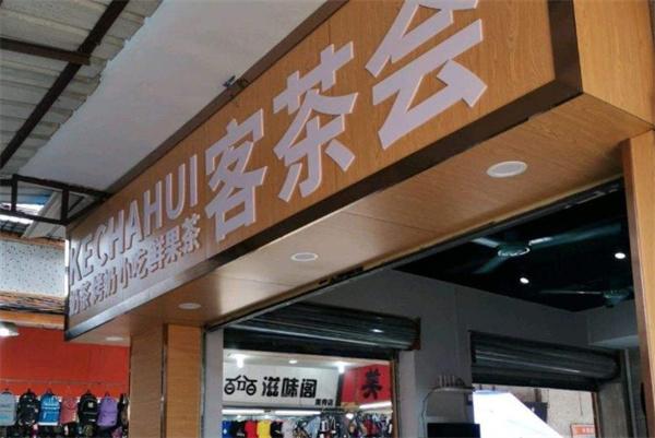 客茶會(huì)費(fèi)用大約是多少？怎么？