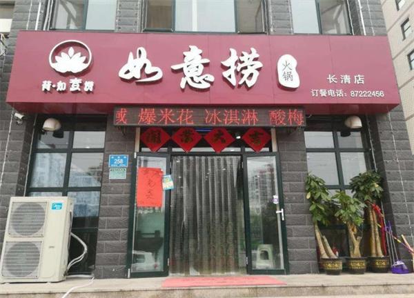 如意撈火鍋
