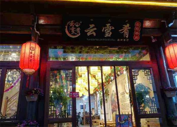 云雪肴小火鍋