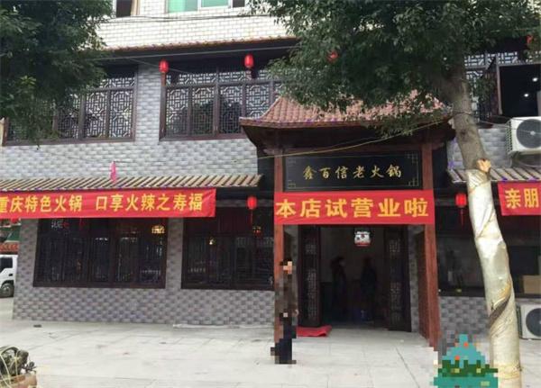 鑫百信老火鍋
