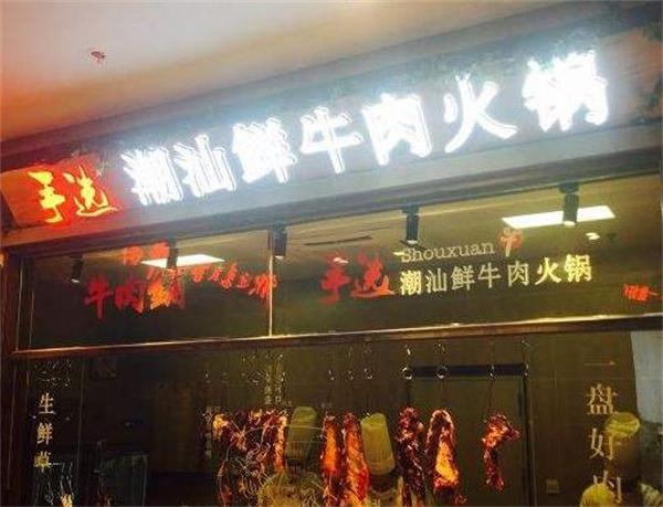 五山潮汕牛肉火鍋