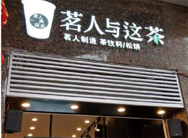 茗人與這茶
