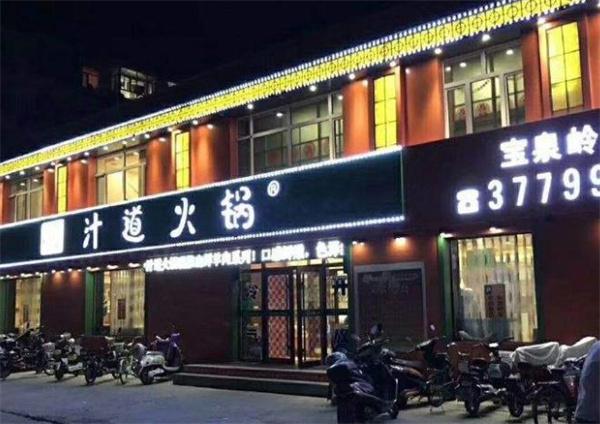 汁道火鍋