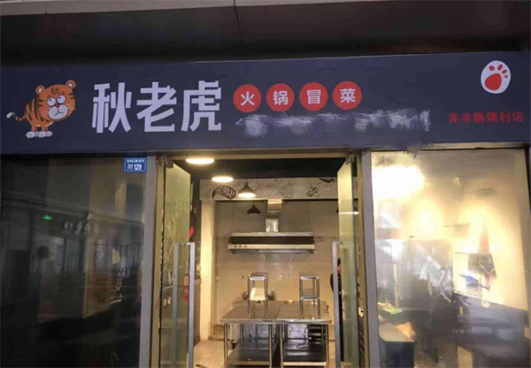 秋老虎火鍋菜