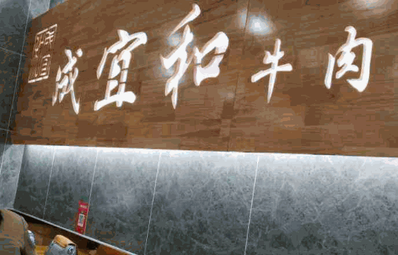 成宜和牛肉面