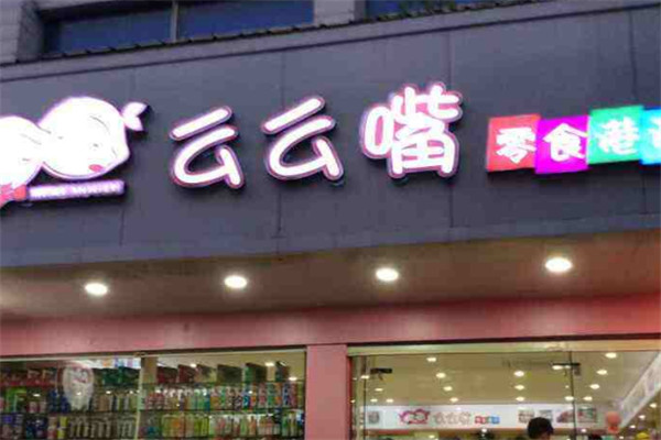 么么嘴零食店加盟