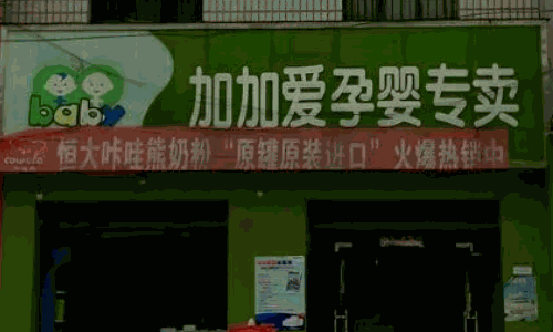 加加愛母嬰店