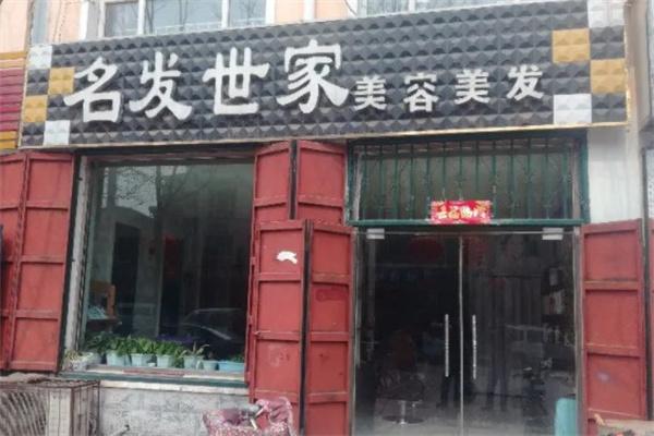 名發(fā)世家美容美發(fā)加盟