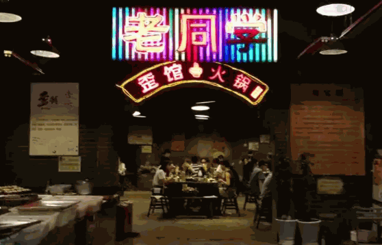 歪館老同學(xué)火鍋