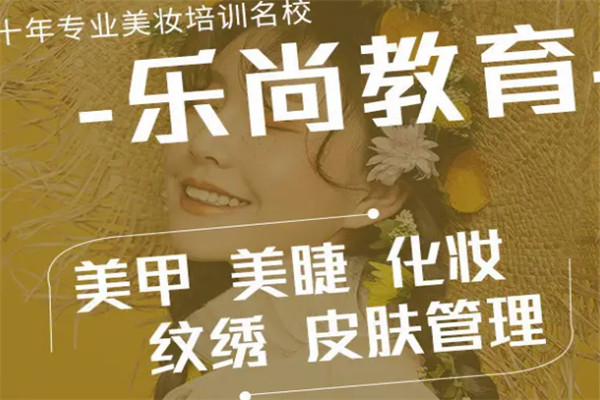 樂尚化妝培訓(xùn)學(xué)校加盟