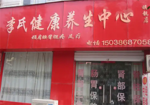 李氏健康美容