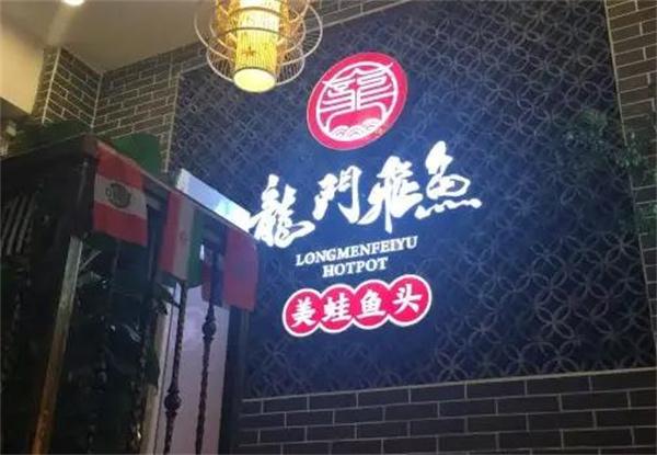 龍門(mén)飛魚(yú)美蛙魚(yú)頭火鍋
